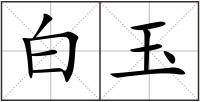 白玉