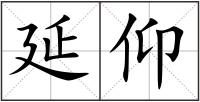 延仰