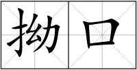 拗口