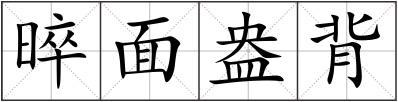 晬面盎背