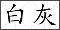 白灰