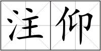 注仰