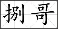 捌哥