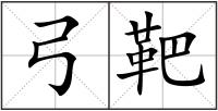 弓靶