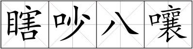 瞎吵八嚷