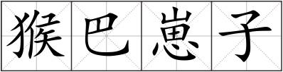 猴巴崽子