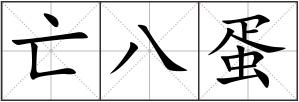亡八蛋