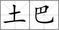 土巴