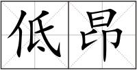 低昂