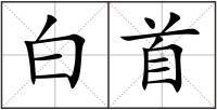 白首