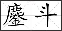 鏖斗