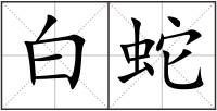 白蛇