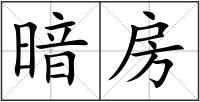 暗房