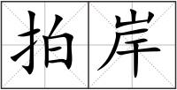 拍岸