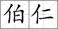 伯仁