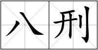 八刑