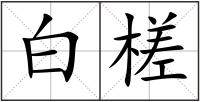 白槎