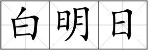 白明日
