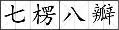 七楞八瓣