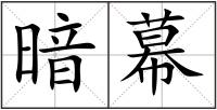 暗幕