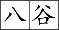八谷