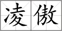 凌傲