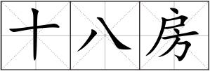 十八房