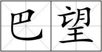 巴望