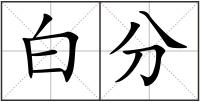 白分