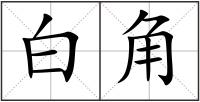 白角