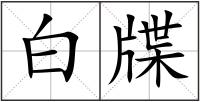 白牒
