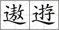 遨逰