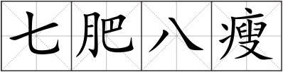 七肥八瘦