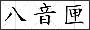 八音匣