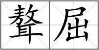 聱屈