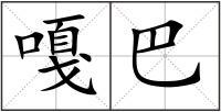 嘎巴