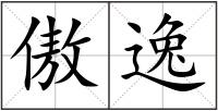 傲逸