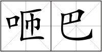 咂巴