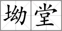 坳堂