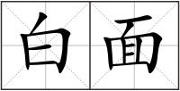 白面