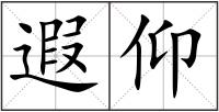 遐仰