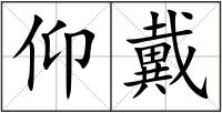 仰戴