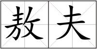 敖夫