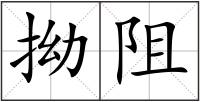 拗阻