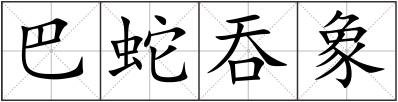 巴蛇吞象