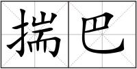 揣巴