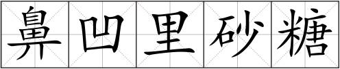 鼻凹里砂糖