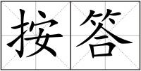 按答