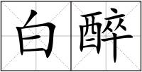白醉