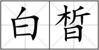 白晳